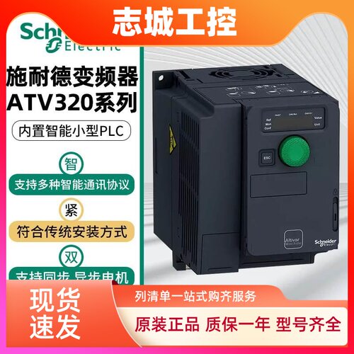 施耐德变频器ATV320U04/U06/U07/U11/U15/U22/U30/U40N4B/N4C全新