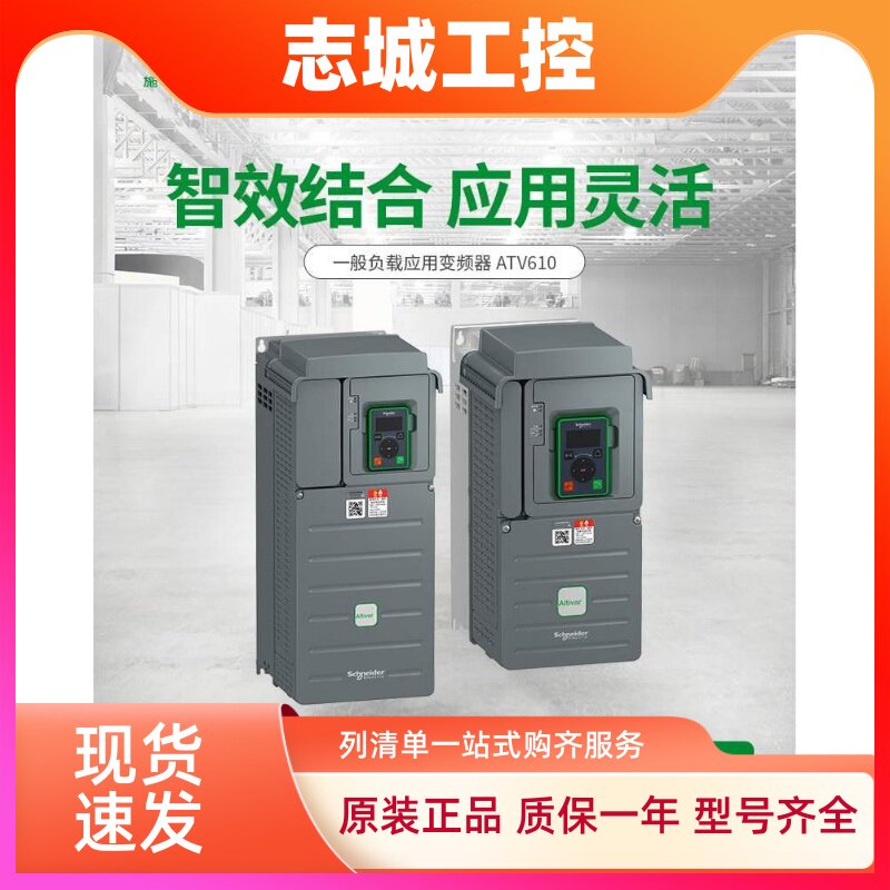 施耐德变频器ATV610U15/07/22/30/40/75/D11/18/37/55N4三相380V