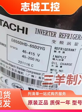 E655DHD-65D2YG E655DHD-65D2Y 655DH日立直流变定频空调压缩机