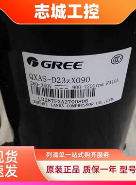 QXAS-D23zX090D/B QXAS-D32zX090B/A全新原装格力变频空调压缩机