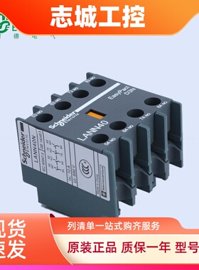 施耐德LC1N接触器辅助触点LANN11N 20 40 22 31 13 常开常闭