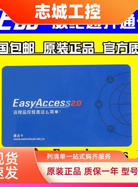 正品威纶通开通卡EasyAccess 2.0威纶触摸屏授权/激活卡/远程监控