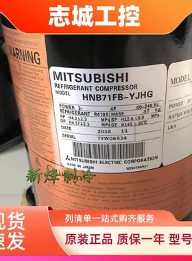 三菱变频压缩机HNB71FA-YJG/YJC/YJE/YBE/YBC HNB71FB-YJHG/YJHC