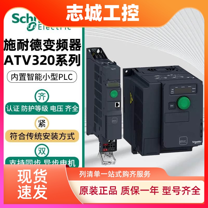 施耐德变频器ATV320U30/U40/U55/U75/D11/D15N4B/U04/U06N4C原装
