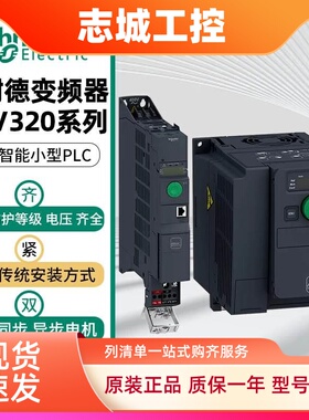 施耐德变频器ATV320U30/U40/U55/U75/D11/D15N4B/U04/U06N4C原装
