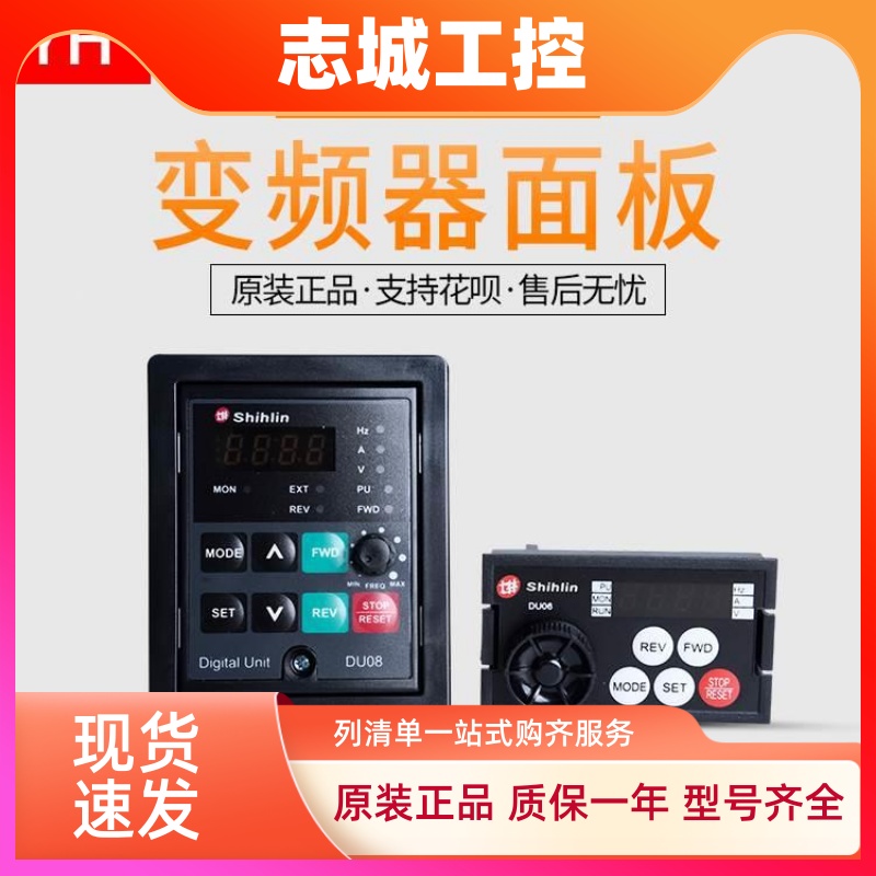 士林变频器面板DU08 PU303 DU06原装正品