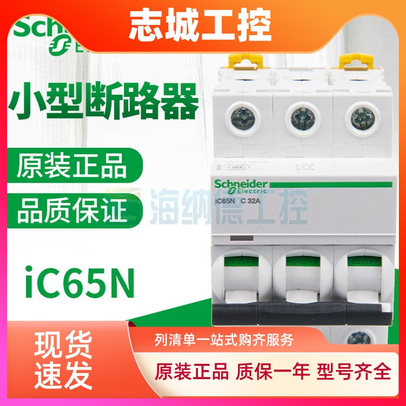 全新正品施耐德小型断路器A9 iC65N 3P 6/10/16/20/25..63A C/D型