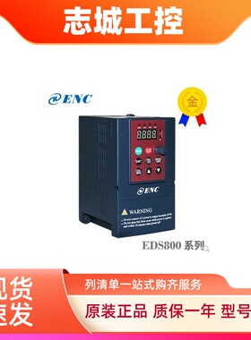 议价ENC全新原装易能变频器EDS800-4T0007NEDS800-4T0015N