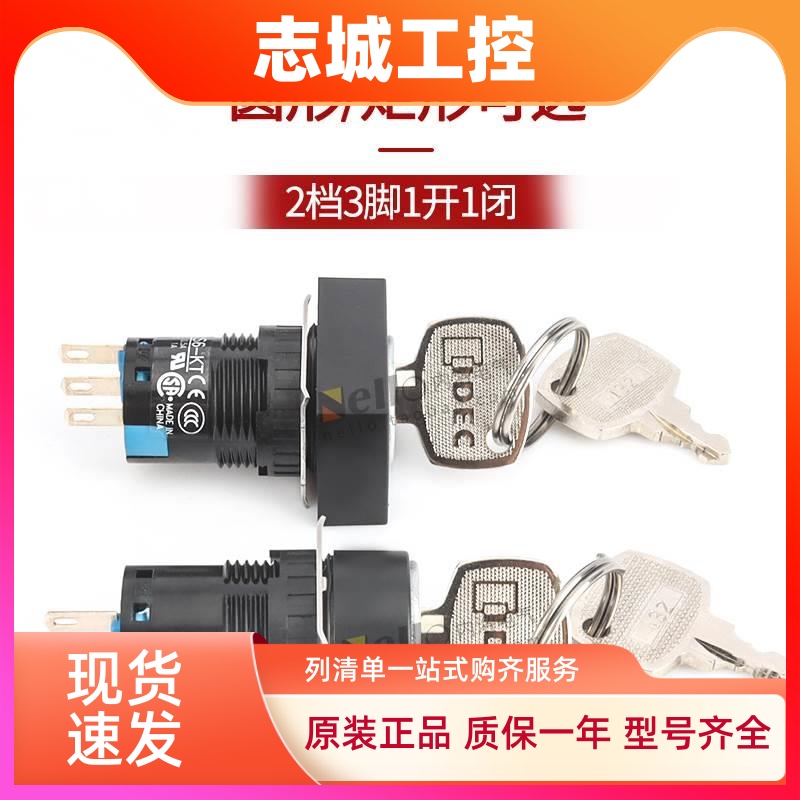 idec和泉钥匙旋钮16mm圆形AS6M/H-2KT1AC自锁2档矩形电源开关3脚