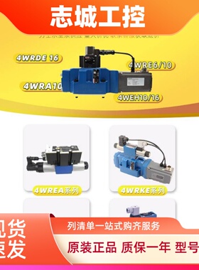 力士乐REXROTH 4WRDE/4WRKE/4WREA/4WRTE6/H/D62/10/16电磁换向阀