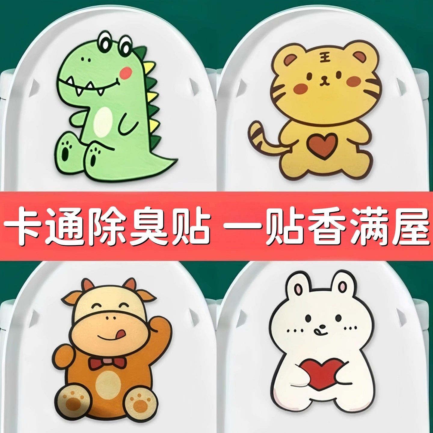 卡通可爱动物除臭贴卫生间装饰