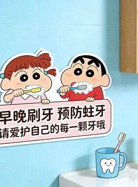 蜡笔小新儿童刷牙提示牌卫生间洗手间防忘记刷牙提醒贴纸防水自粘