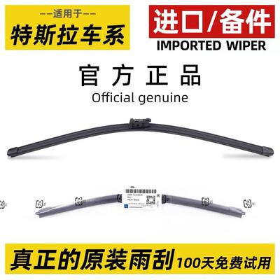 【原装品质】特斯拉雨刮器