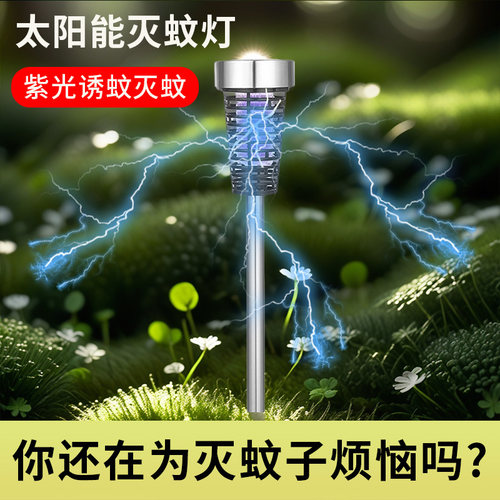 太阳能灭蚊灯户外庭院灯防水LED驱蚊杀虫捕诱灯家用花园布置灯