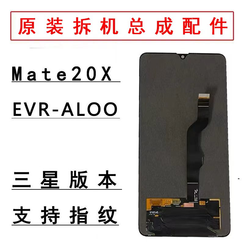 适用于华为mate20x原装屏幕总成OLED屏幕原厂拆机EVR-AL00屏幕