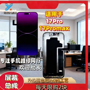 一阳适用于苹果17 17promax17air国产屏幕总成原拆机显示屏 17pro