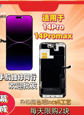 14Pro14promax国产屏幕总成一阳