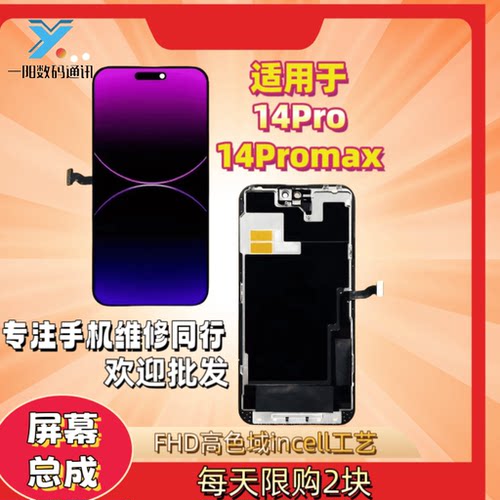 14Pro14promax国产屏幕总成一阳
