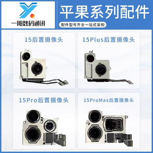 一阳适用于苹果15 15pro 15plus 15promax 前置后置拍照摄像头
