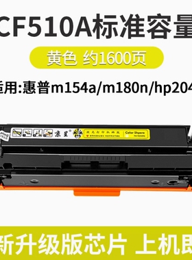 京呈204a硒鼓  适用于m154a/m180n/m181fw cf512A黄色（约900页）