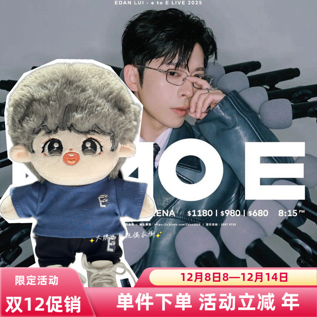 現貨20cmMirror呂爵安應援Edan同款棉花娃娃短袖套裝公仔衫娃衣