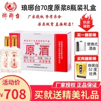 包邮琅琊台70度原酒8瓶装礼盒原浆山东特产高度白酒礼盒110ml*8