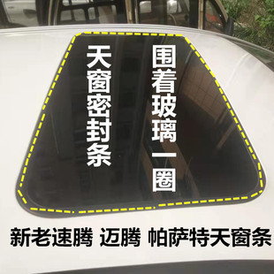 新老速腾迈腾帕萨特天窗玻璃胶条密封条防漏水防尘密封胶圈原车件