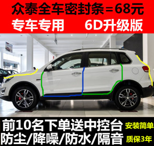 500 SR7 Z300 700汽车门防尘隔音密封胶条 T200 众泰T600大迈X5