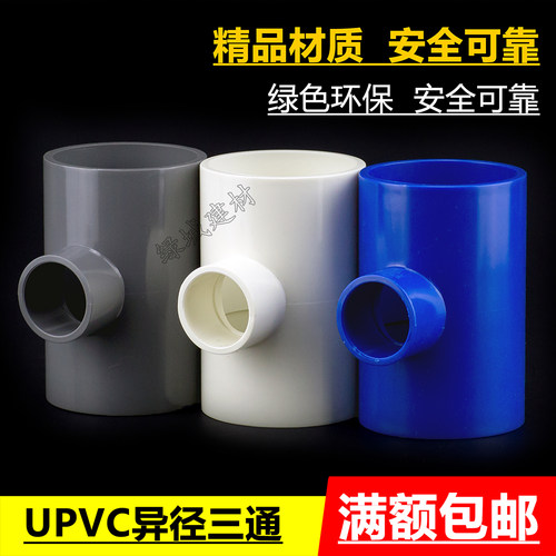 UPVC给水异径三通 PVC大小三通变径三通 全塑三通 6分变4分三通