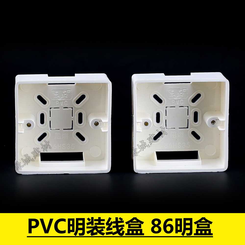 PVC86明盒 通用型明盒 明装开关插座底盒 86型明线盒 明装接线盒