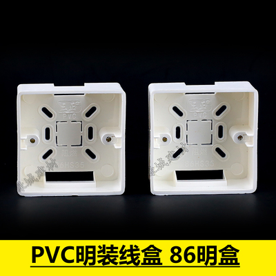 PVC86明盒 通用型明盒 明装开关插座底盒 86型明线盒 明装接线盒
