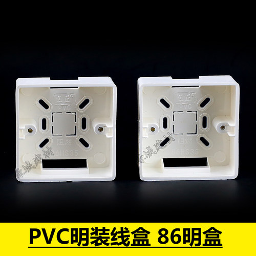 PVC86明盒 通用型明盒 明装开关插座底盒 86型明线盒 明装接线盒