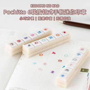 日本KODOMO NO KAO Pochitto 6联按钮式手账浸透印章手帐光敏用印