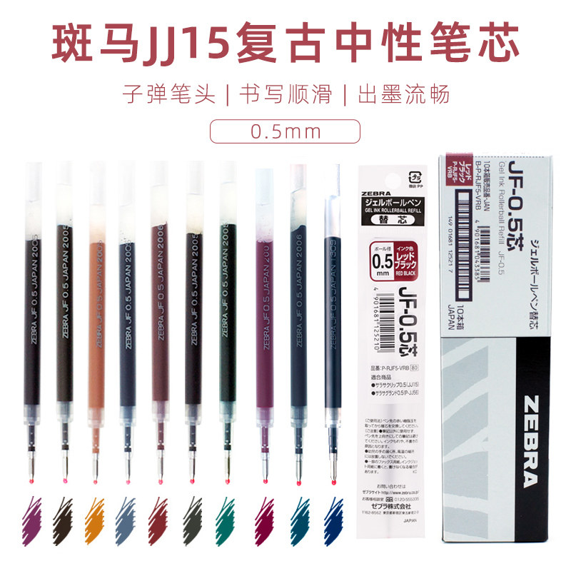 日本斑马ZEBRAJJ15复古笔JF-0.5按动中性笔芯大容量学生水笔替芯