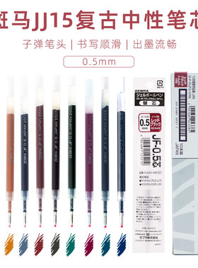 日本斑马zebrajj15笔按动替芯
