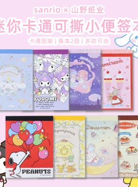 日本sanrio三丽鸥山野纸业限定款迷你口袋便签本Memo便条纸无粘性