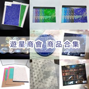 日本游星商会商品合集星屑透纸绮罗星纸背景卡纸太空主题纸盘贺卡