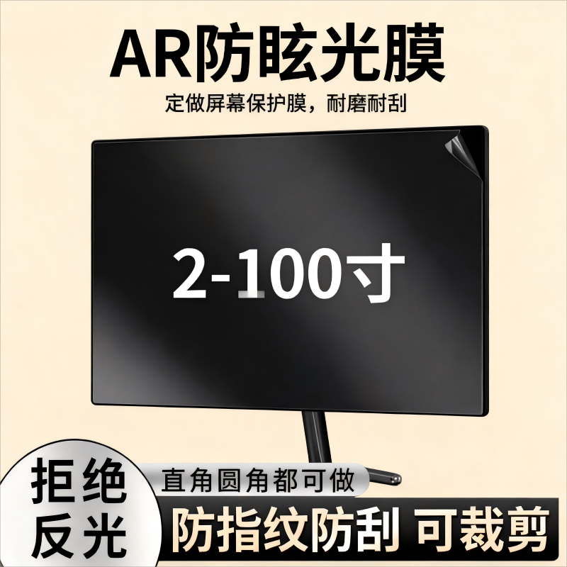 定做电视机50/55/60/65/75/86/90寸触摸屏贴膜AR防眩光防反光护眼