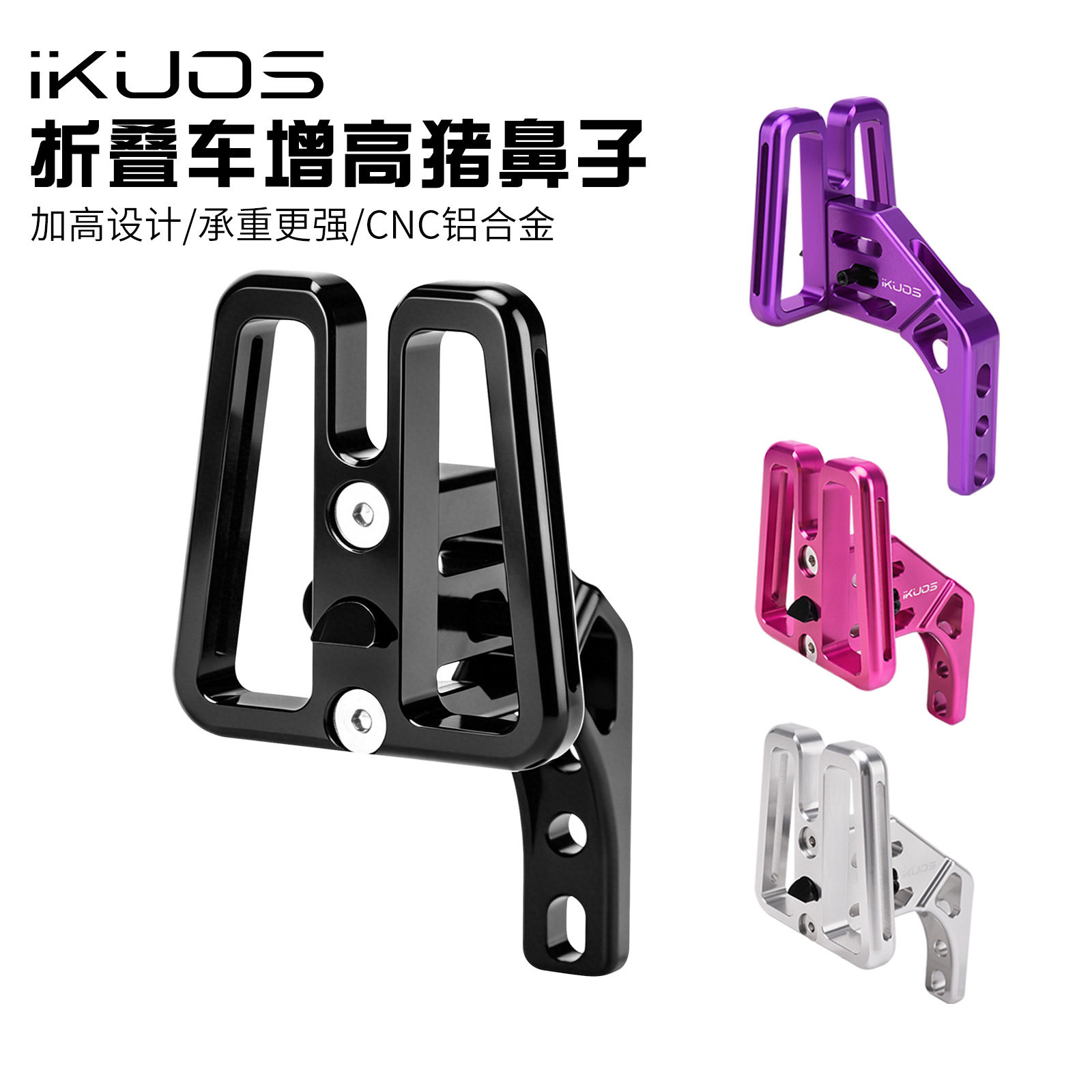 iKUOS折叠车一体增高猪鼻子大行/小布自行车前货架加高安装座配件