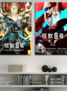 怪兽8号海报保科宗四郎超