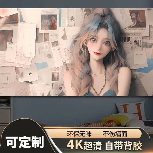 壁画墙贴整张学生宿舍遮