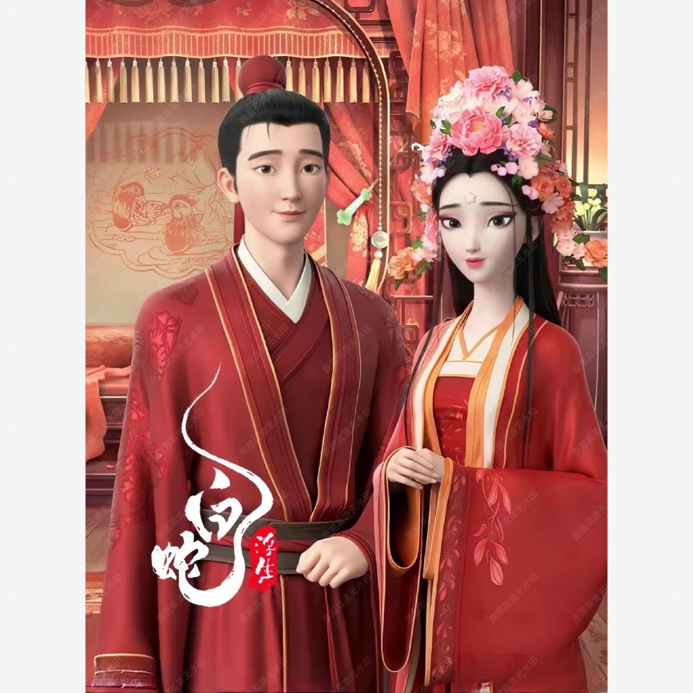 白蛇浮生自粘贴海报贴纸
