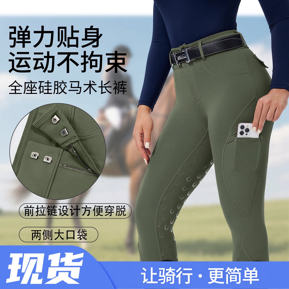 全座硅胶防滑骑马裤女 拉链门襟透气速干吸湿排汗 高弹紧身马术裤