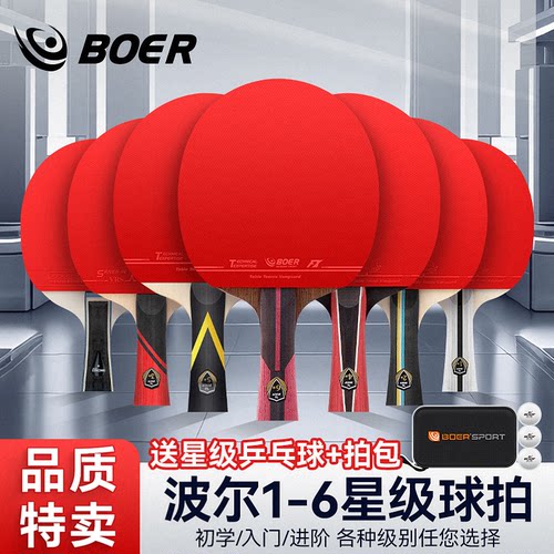 波尔乒乓球拍一二三四五六星123456单拍比赛专业初学者横直拍品质