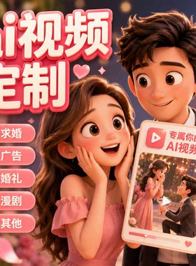 AI视频代做婚礼求婚主图短视频