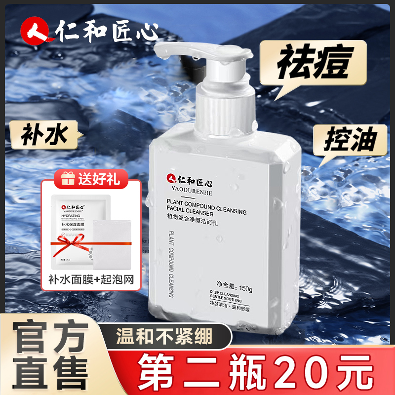 仁和匠心氨基酸洗面奶女