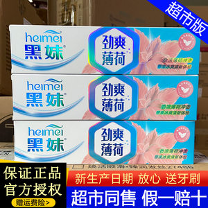 黑妹劲爽薄荷牙膏去牙菌斑去口臭持久清新口气劲凉冰爽牙龈护理