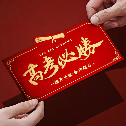2026高考金榜题名中考必胜奖励利是封创意升学985中国风红包袋211