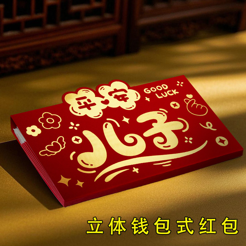 妈妈给儿子新年红包袋2026新款立体钱包式创意个性生日利是封烫金