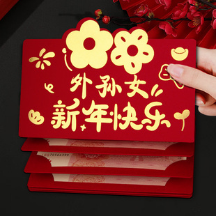 外孙女新年快乐红包袋2026新款仪式感创意儿童折叠利是封春节压岁